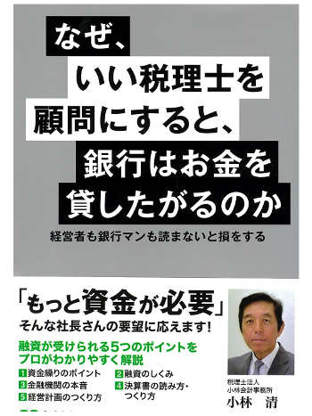 なぜ、いい税理士を顧問にすると、銀行はお金を貸したがるのか