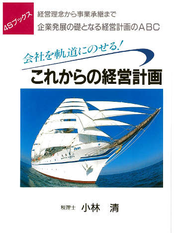 会社を軌道にのせるこれからの経営計画